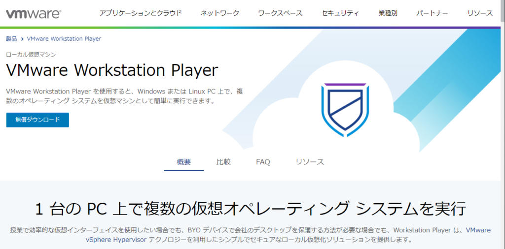 VMware Workstation Player ホームページ