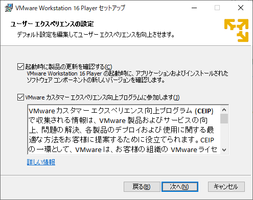 VMware Workstation Player セットアップ画面