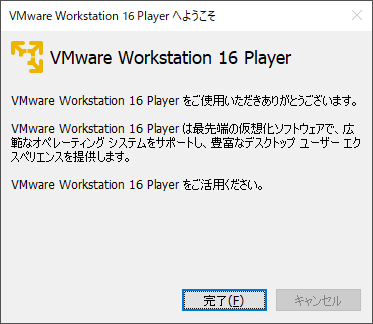 VMware Workstation 16 Player ようこそ
