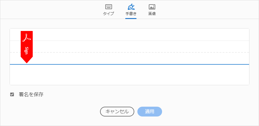 Adobe Acrobat Reader 手書き 署名