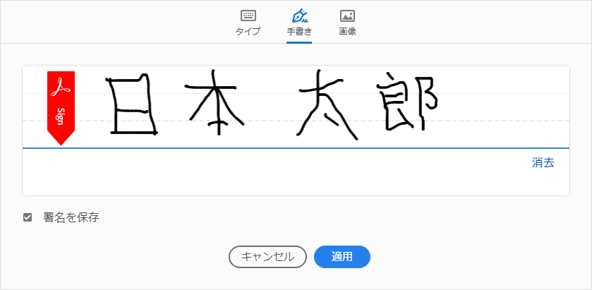 Adobe Acrobat Reader 手書き 署名