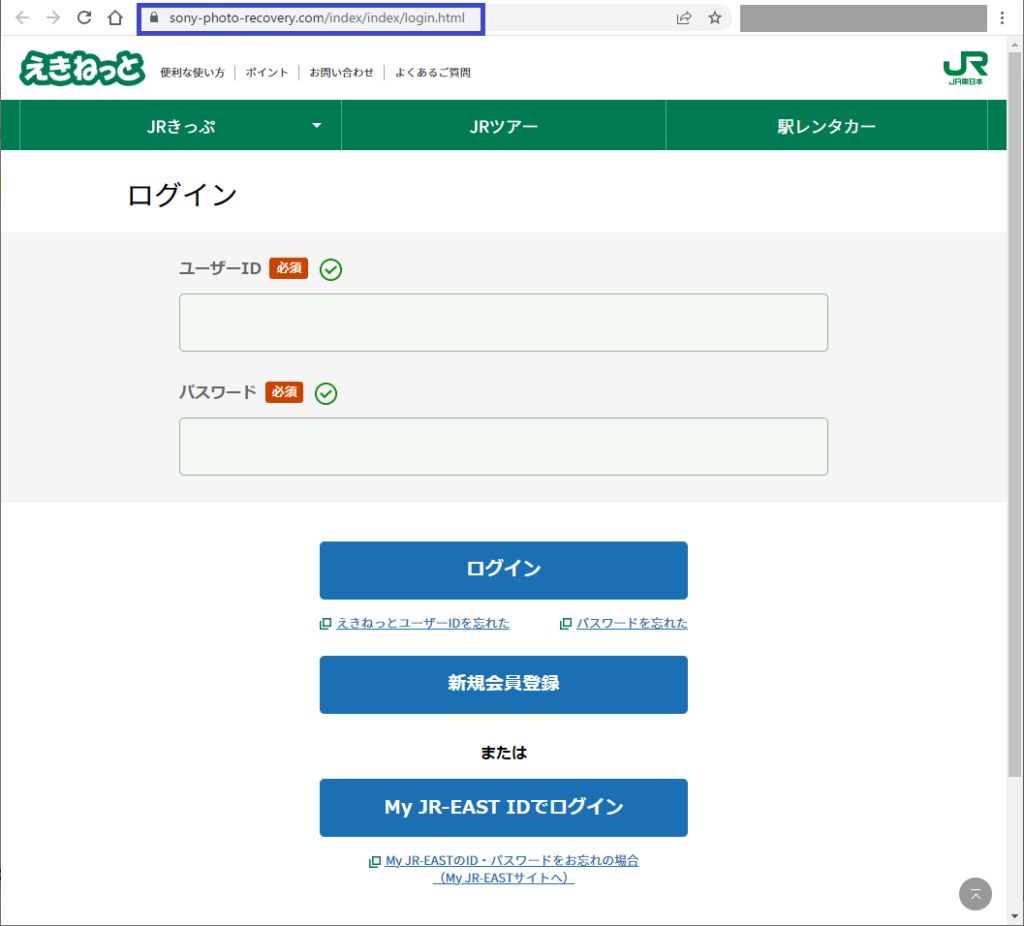 「えきねっと」偽サイト