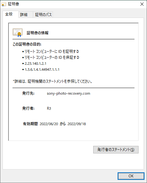 「えきねっと」偽サイトの証明書