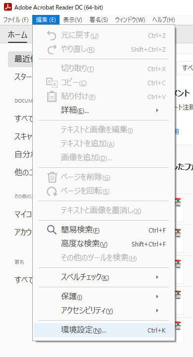 Adobe Acrobat Reader DC 環境設定