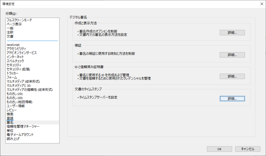 Adobe Acrobat Reader DC 環境設定