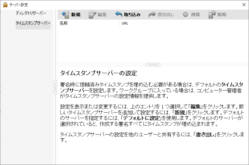 Adobe Acrobat Reader DC タイムスタンプサーバー