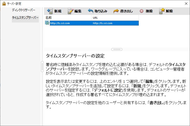 Adobe Acrobat Reader DC タイムスタンプサーバー