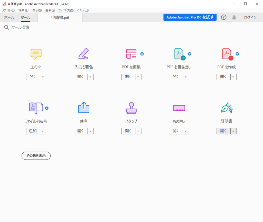 Adobe Acrobat Reader 電子署名