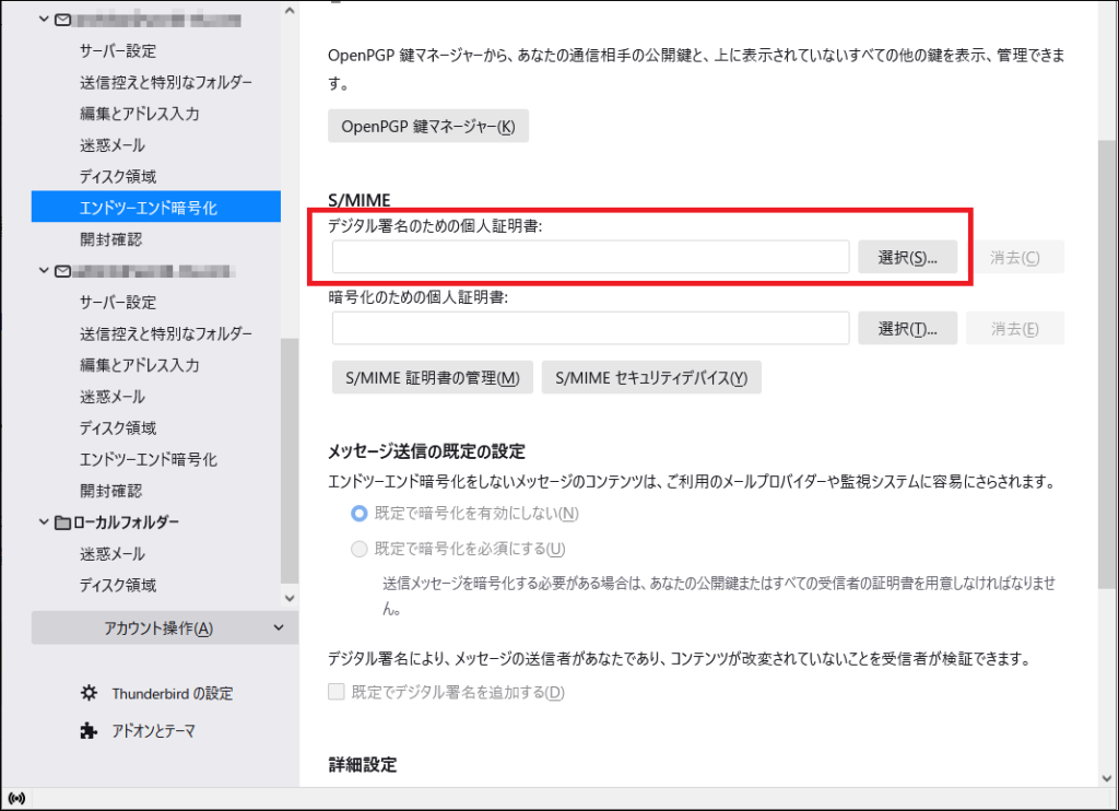 Thunderbird S/MIME証明書の設定