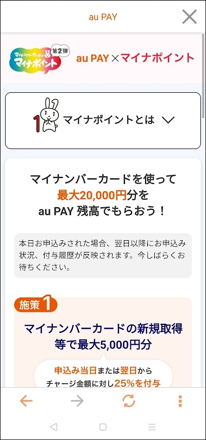 マイナポイント第2弾 au PAY Android