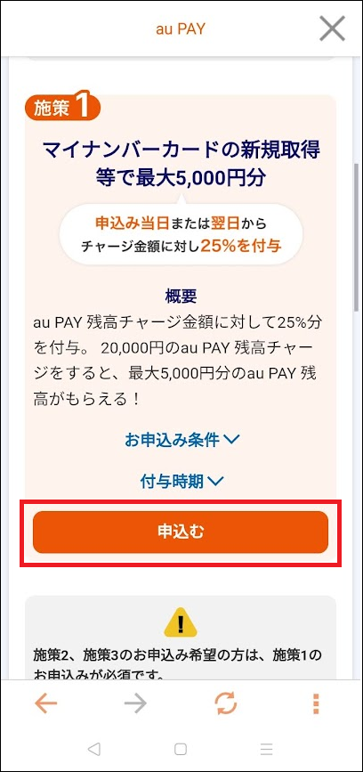 マイナポイント第2弾 au PAY Android