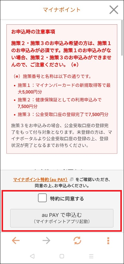 マイナポイント第2弾 au PAY Android