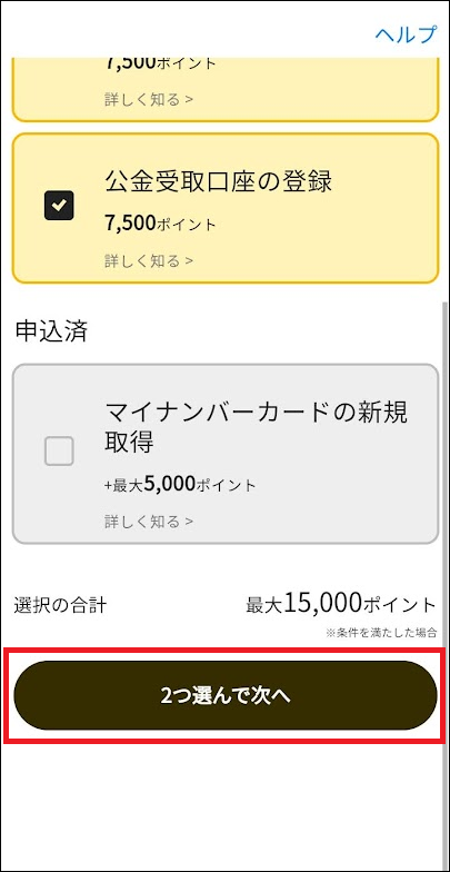 マイナポイント第2弾 au PAY Android