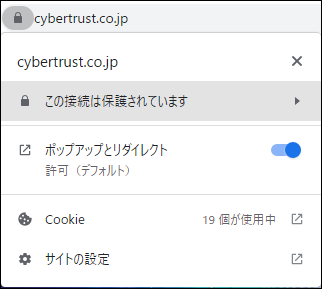 Chrome 「サイト情報」この接続は保護されています